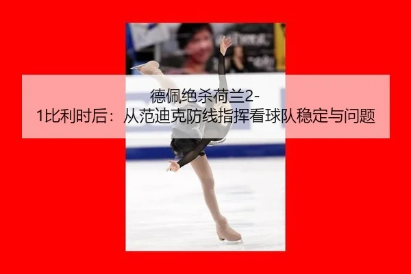 de-pei-jue-sha-he-lan-bi-li-shi-hou-cong-fan-di-ke-fang-xian-zhi-hui-kan-qiu-dui-wen-ding-yu-wen-ti-2-726.jpg